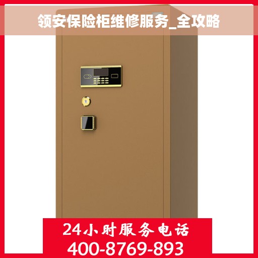 领安保险柜维修服务_全攻略