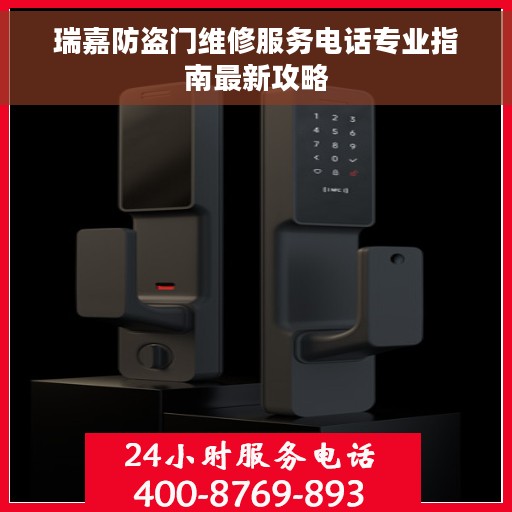 瑞嘉防盗门维修服务电话专业指南最新攻略