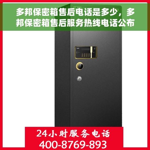 多邦保密箱售后电话是多少，多邦保密箱售后服务热线电话公布