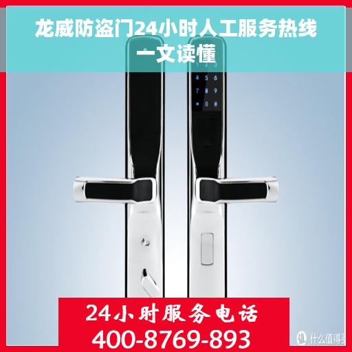 龙威防盗门24小时人工服务热线一文读懂