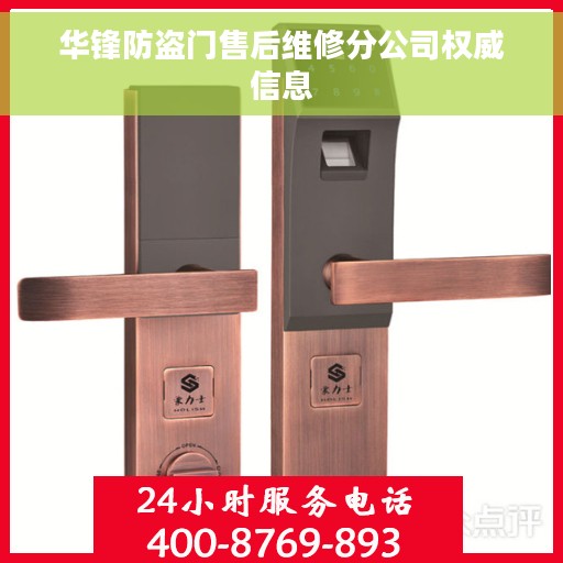 华锋防盗门售后维修分公司权威信息