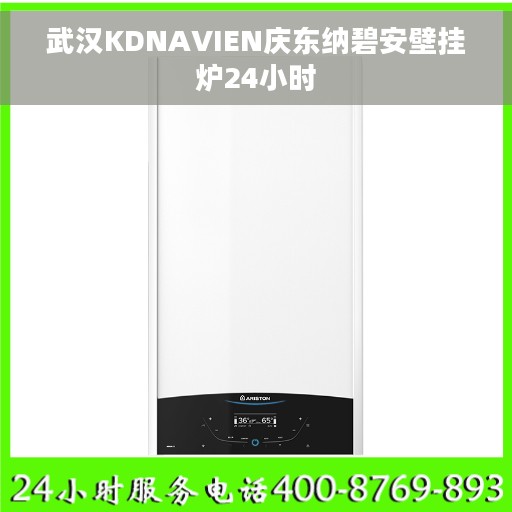 武汉KDNAVIEN庆东纳碧安壁挂炉24小时