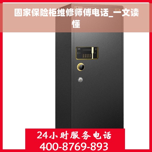 固家保险柜维修师傅电话_一文读懂