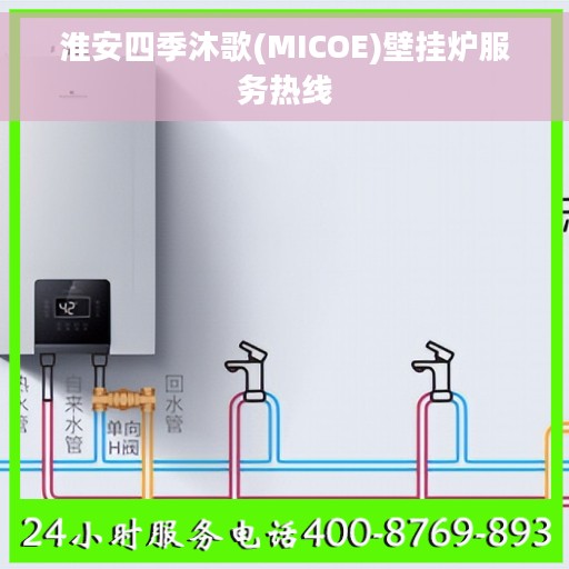 淮安四季沐歌(MICOE)壁挂炉服务热线