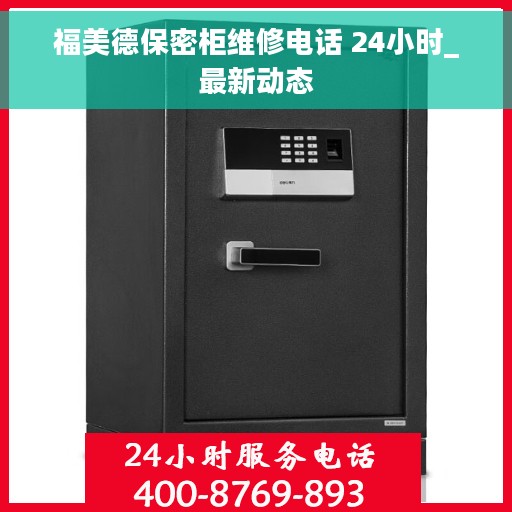 福美德保密柜维修电话 24小时_最新动态