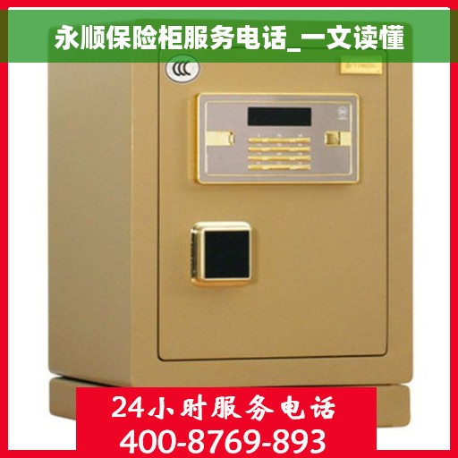 永顺保险柜服务电话_一文读懂