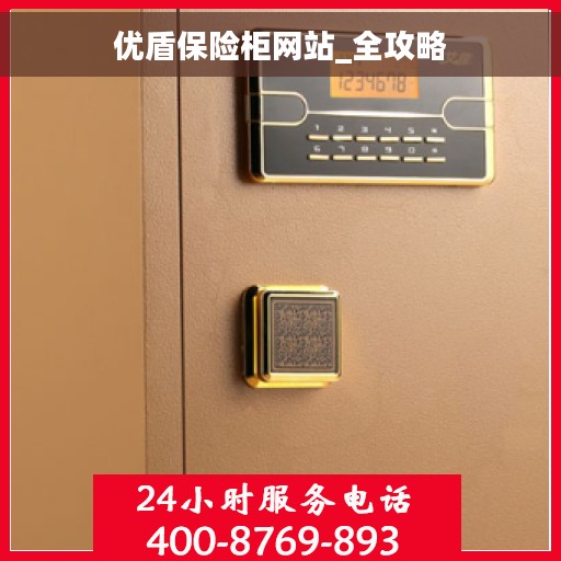 优盾保险柜网站_全攻略