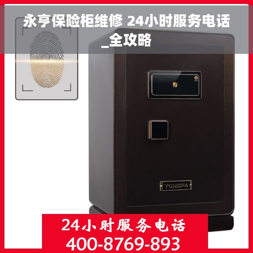 永亨保险柜维修 24小时服务电话_全攻略