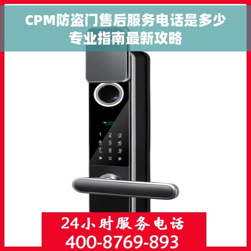 CPM防盗门售后服务电话是多少专业指南最新攻略