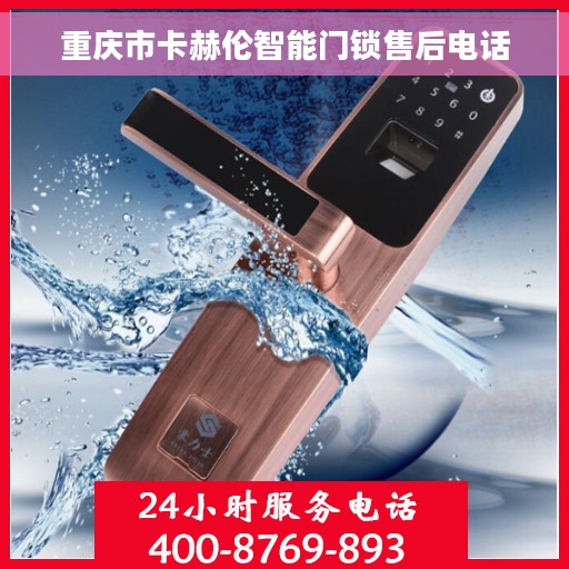 重庆市卡赫伦智能门锁售后电话