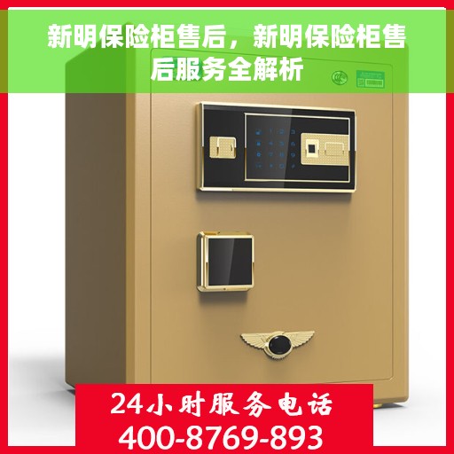 新明保险柜售后，新明保险柜售后服务全解析