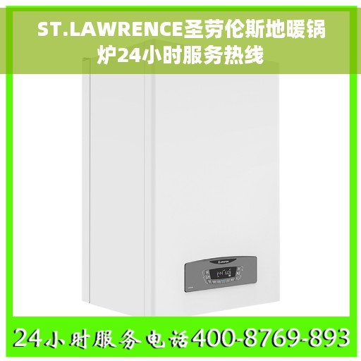 ST.LAWRENCE圣劳伦斯地暖锅炉24小时服务热线 ST.LAWRENCE圣劳伦斯地暖锅炉24小时服务热线