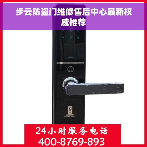 步云防盗门维修售后中心最新权威推荐