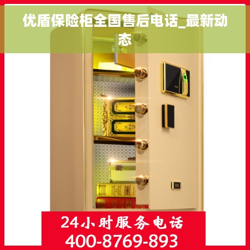 优盾保险柜全国售后电话_最新动态