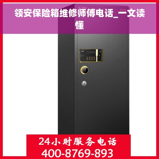 领安保险箱维修师傅电话_一文读懂