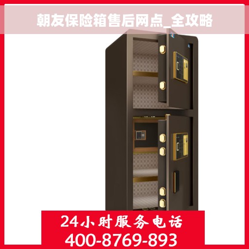 朝友保险箱售后网点_全攻略