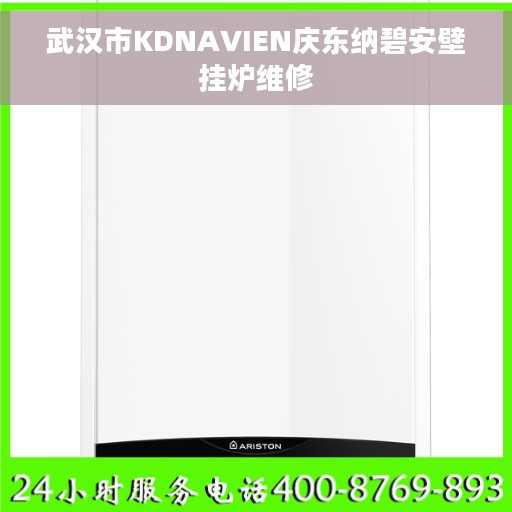 武汉市KDNAVIEN庆东纳碧安壁挂炉维修