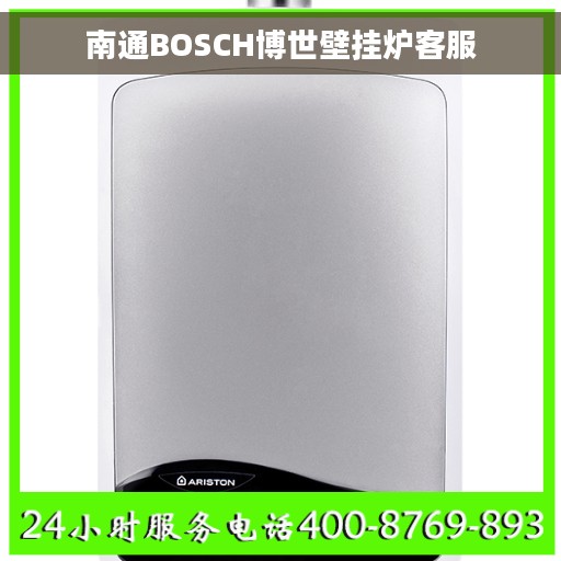 南通BOSCH博世壁挂炉客服