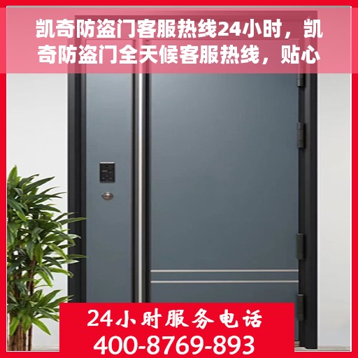 凯奇防盗门客服热线24小时，凯奇防盗门全天候客服热线，贴心守护您的安全之门