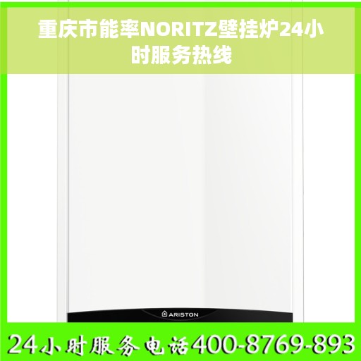 重庆市能率NORITZ壁挂炉24小时服务热线