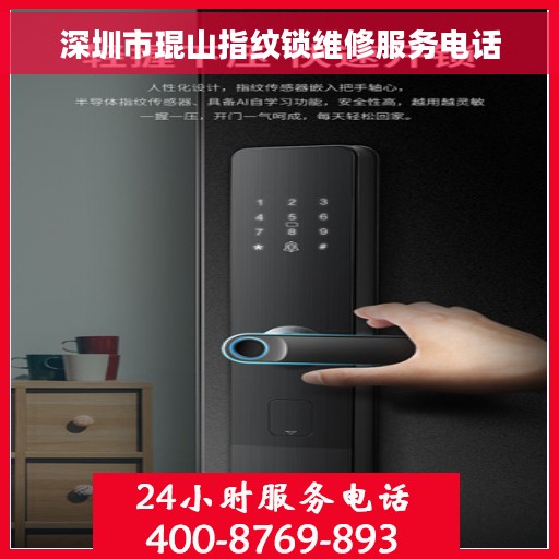 深圳市琨山指纹锁维修服务电话