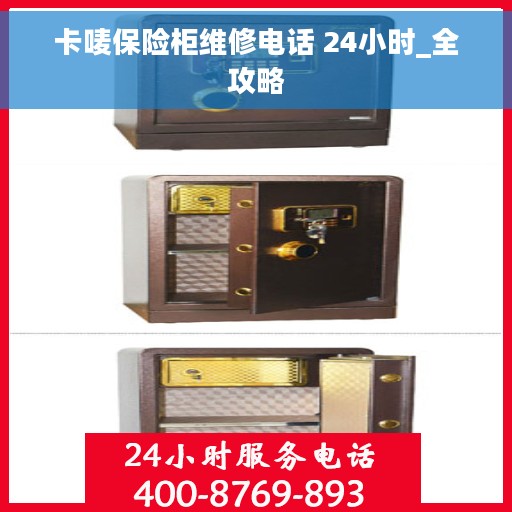 卡唛保险柜维修电话 24小时_全攻略