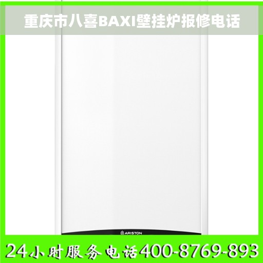 重庆市八喜BAXI壁挂炉报修电话 重庆市八喜BAXI壁挂炉报修电话