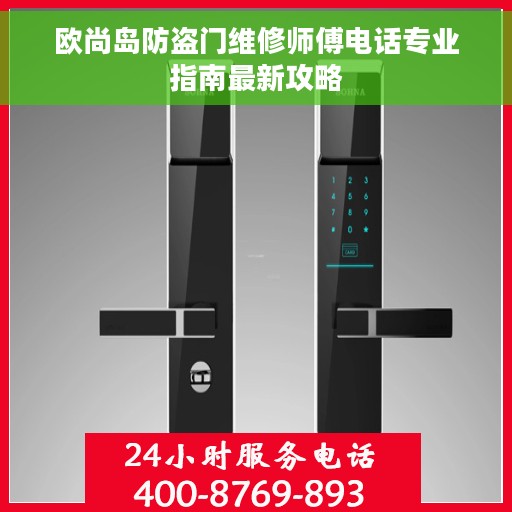 欧尚岛防盗门维修师傅电话专业指南最新攻略