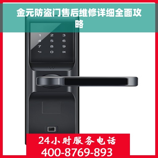 金元防盗门售后维修详细全面攻略
