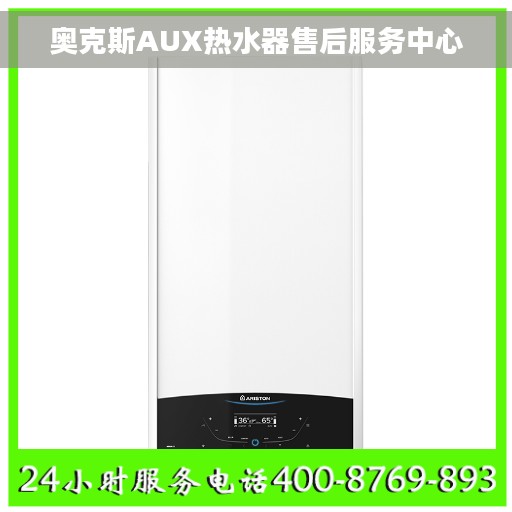 奥克斯AUX热水器售后服务中心