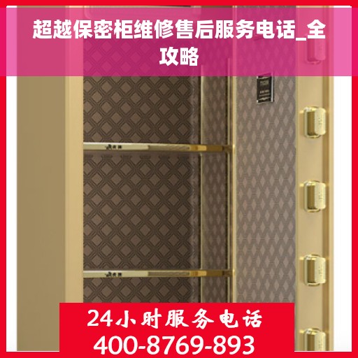 超越保密柜维修售后服务电话_全攻略