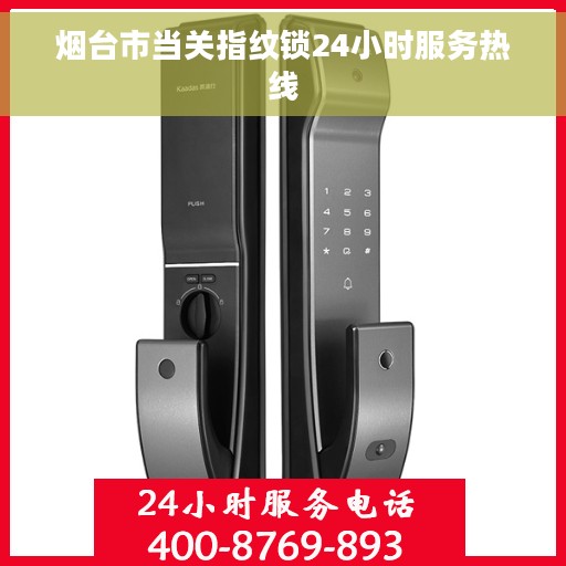 烟台市当关指纹锁24小时服务热线