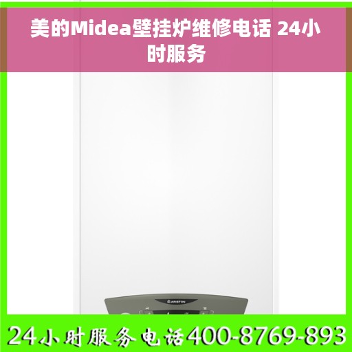 美的Midea壁挂炉维修电话 24小时服务