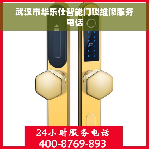 武汉市华乐仕智能门锁维修服务电话