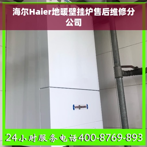 海尔Haier地暖壁挂炉售后维修分公司