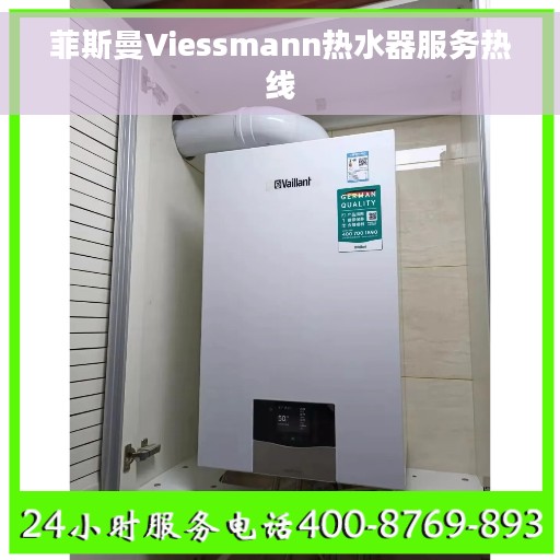 菲斯曼Viessmann热水器服务热线