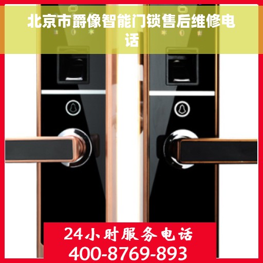 北京市爵像智能门锁售后维修电话