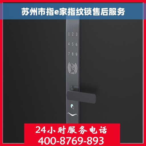 苏州市指e家指纹锁售后服务