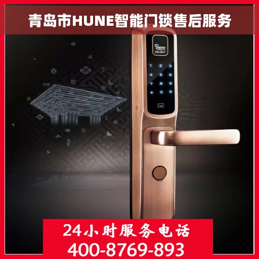 青岛市HUNE智能门锁售后服务