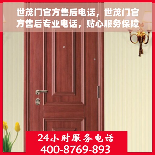 世茂门官方售后电话，世茂门官方售后专业电话，贴心服务保障！