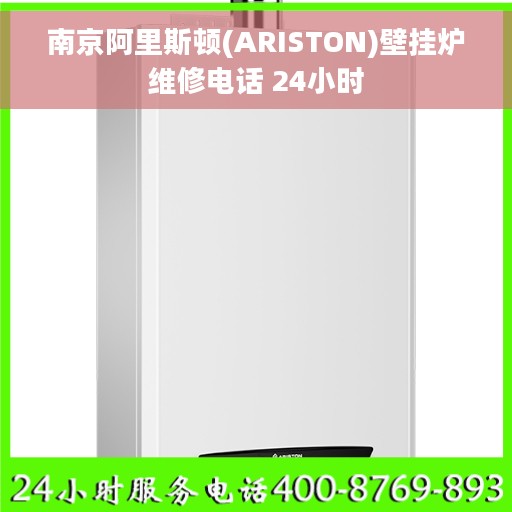 南京阿里斯顿(ARISTON)壁挂炉维修电话 24小时