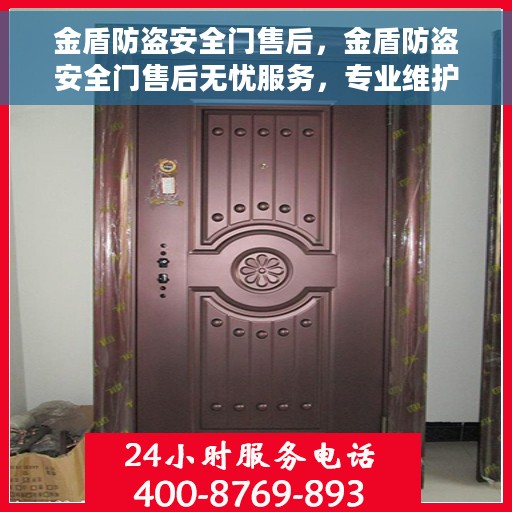 金盾防盗安全门售后，金盾防盗安全门售后无忧服务，专业维护，让您安心居家安全
