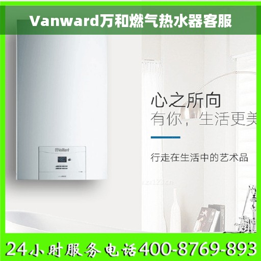 Vanward万和燃气热水器客服