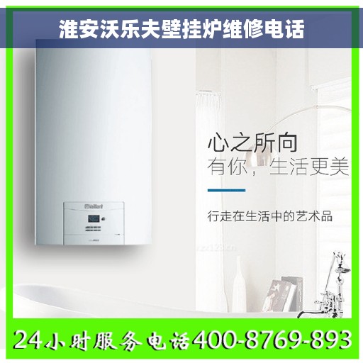 淮安沃乐夫壁挂炉维修电话