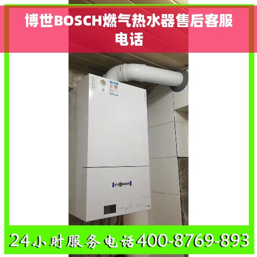 博世BOSCH燃气热水器售后客服电话