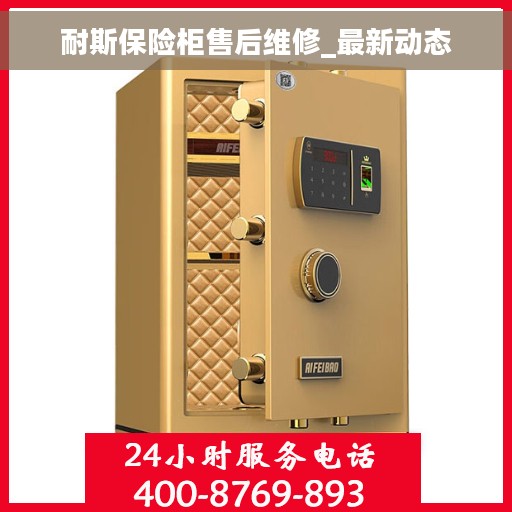 耐斯保险柜售后维修_最新动态