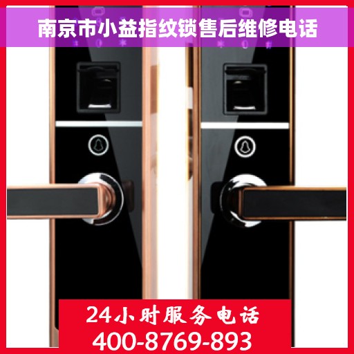 南京市小益指纹锁售后维修电话
