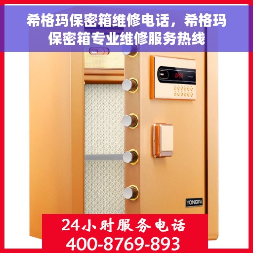 希格玛保密箱维修电话，希格玛保密箱专业维修服务热线