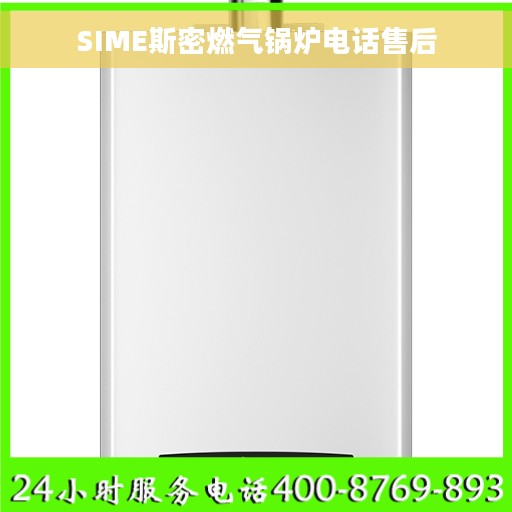 SIME斯密燃气锅炉电话售后