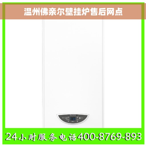 温州佛亲尔壁挂炉售后网点